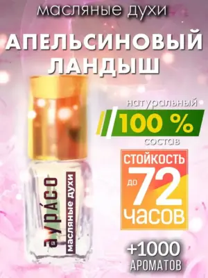 Апельсиновый ландыш - масляные духи Аурасо