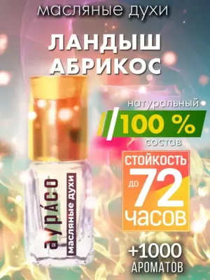 Ландыш абрикос - масляные духи Аурасо