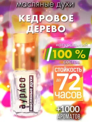 Кедровое дерево - масляные духи Аурасо
