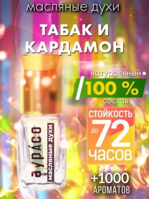 Табак и кардамон - масляные духи Аурасо