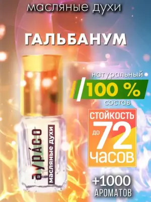 Гальбанум - масляные духи Аурасо