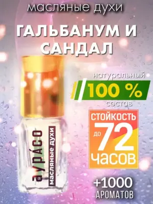 Гальбанум и сандал - масляные духи Аурасо
