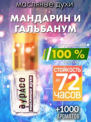 Мандарин и гальбанум - масляные духи Аурасо
