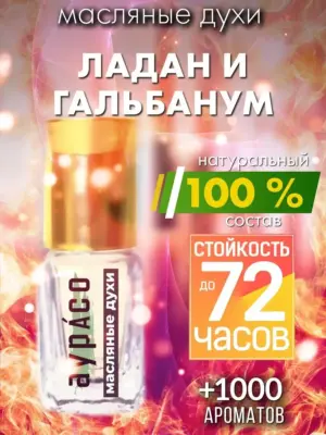 Ладан и гальбанум - масляные духи Аурасо