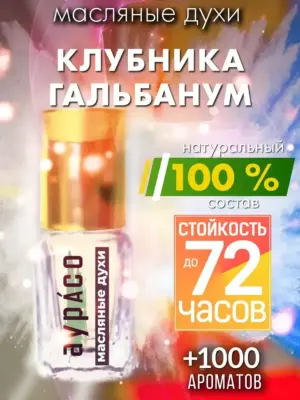 Клубника гальбанум - масляные духи