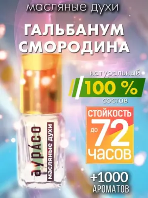 Гальбанум смородина - масляные духи Аурасо