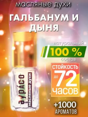 Гальбанум и дыня - масляные духи Аурасо