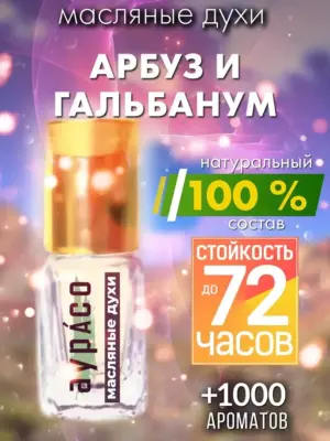 Арбуз и гальбанум - масляные духи Аурасо