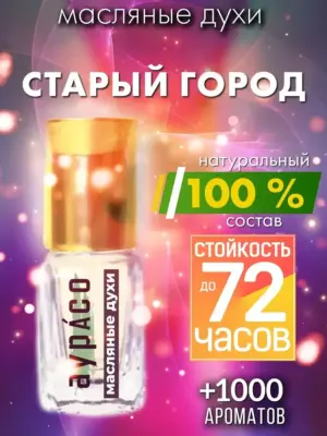 Старый город - масляные духи Аурасо