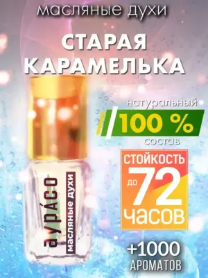 Старая карамелька - масляные духи Аурасо