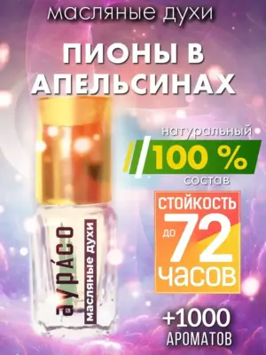 Пионы в апельсинах - масляные духи Аурасо