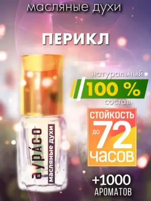 Перикл - масляные духи Аурасо
