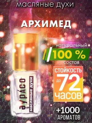 Архимед - масляные духи Аурасо