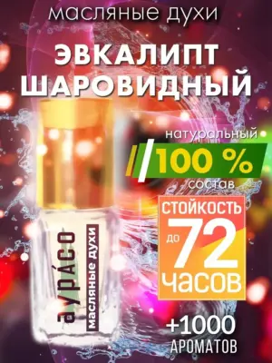 Эвкалипт шаровидный - масляные духи Аурасо