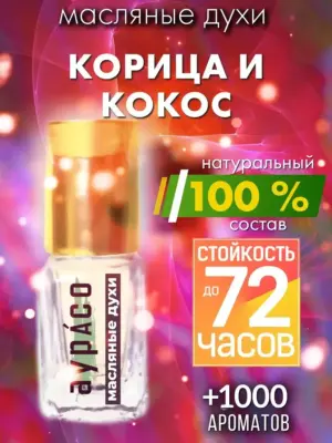 Корица и кокос - масляные духи Аурасо