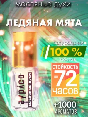 Ледяная мята - масляные духи Аурасо