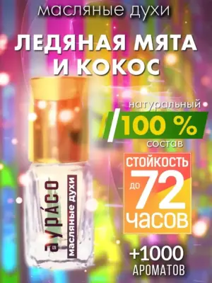 Ледяная мята и кокос - масляные духи