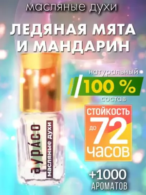 Ледяная мята и мандарин - масляные духи Аурасо