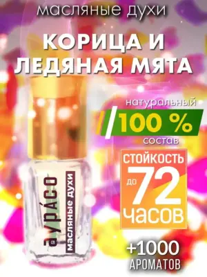 Корица и ледяная мята - масляные духи Аурасо