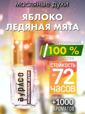 Яблоко ледяная мята - масляные духи Аурасо