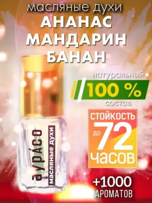 Ананас мандарин банан - масляные духи Аурасо