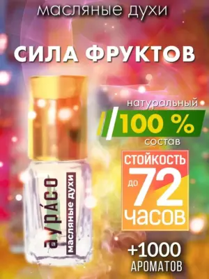 Сила фруктов - масляные духи Аурасо