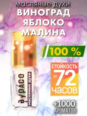 Виноград яблоко малина - масляные духи Аурасо