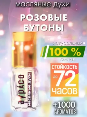 Розовые бутоны - масляные духи Аурасо