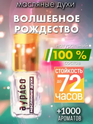 Волшебное рождество - масляные духи Аурасо