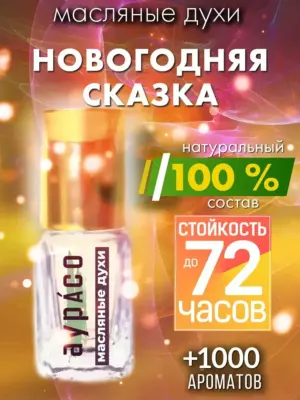 Новогодняя сказка - масляные духи Аурасо