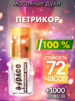 Петрикор - масляные духи Аурасо