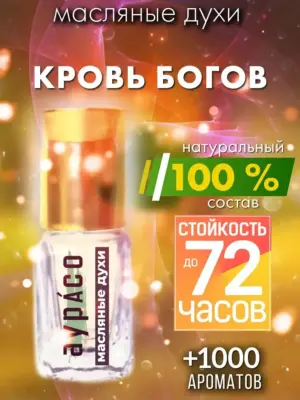 Кровь богов - масляные духи Аурасо