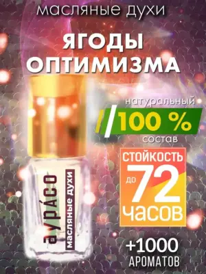 Ягоды оптимизма - масляные духи Аурасо