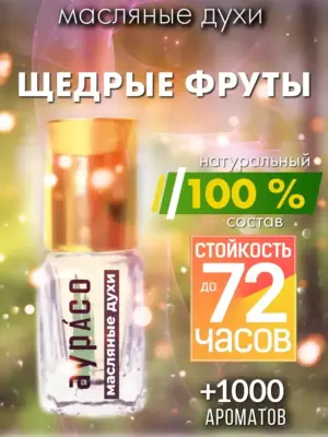 Щедрые фруты - масляные духи Аурасо