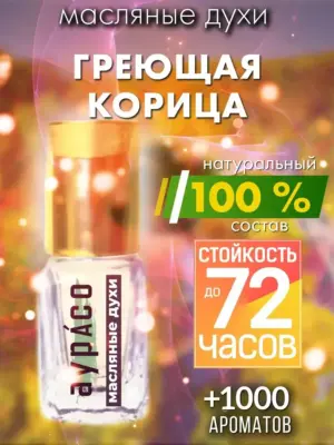 Греющая корица - масляные духи Аурасо