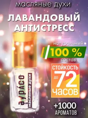 Лавандовый антистресс - масляные духи Аурасо