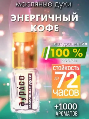 Энергичный кофе - масляные духи Аурасо