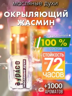 Окрыляющий жасмин - масляные духи Аурасо