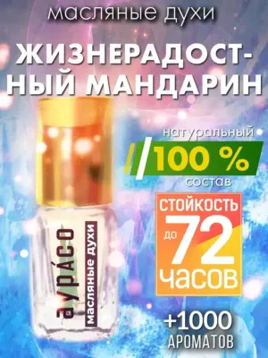 Жизнерадостный мандарин - масляные духи Аурасо