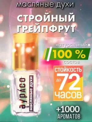 Стройный грейпфрут - масляные духи Аурасо