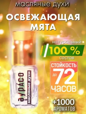 Освежающая мята - масляные духи