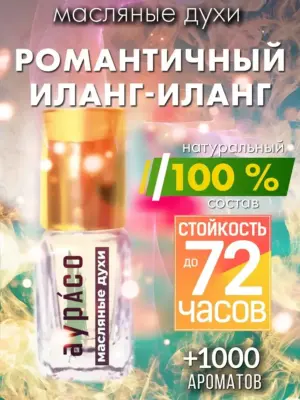 Романтичный иланг-иланг - масляные духи Аурасо
