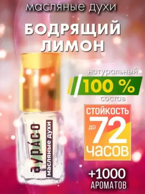 Бодрящий лимон - масляные духи Аурасо