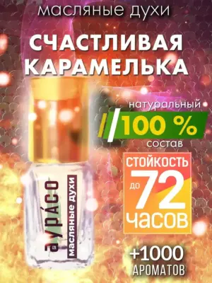 Счастливая карамелька - масляные духи Аурасо
