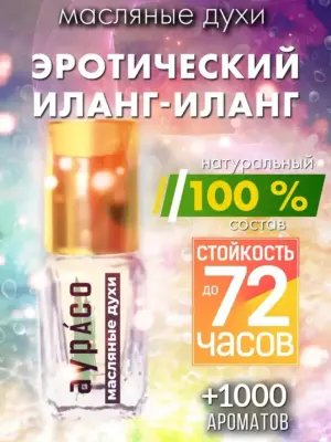 Эротический иланг-иланг - масляные духи Аурасо