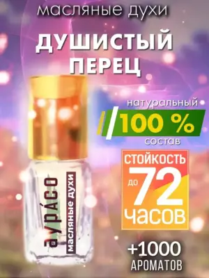 Душистый перец - масляные духи Аурасо