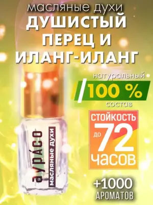 Душистый перец и иланг-иланг - масляные духи Аурасо