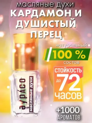 Кардамон и душистый перец - масляные духи Аурасо