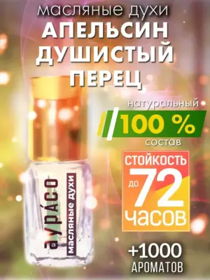 Апельсин душистый перец - масляные духи Аурасо