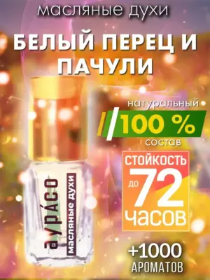 Белый перец и пачули - масляные духи Аурасо